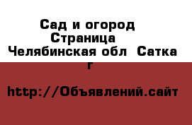  Сад и огород - Страница 2 . Челябинская обл.,Сатка г.